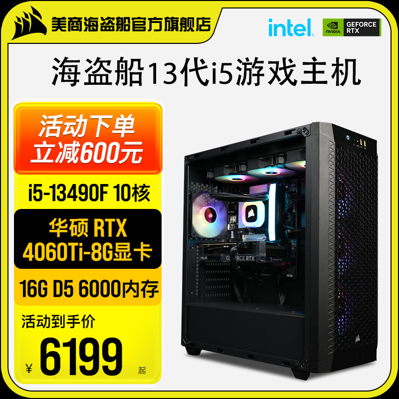 美商海盗船480T i5 13490F/14600KF/4060Ti/4070台式电脑主机DIY电竞直播水冷高配游戏设计家用组装机整机