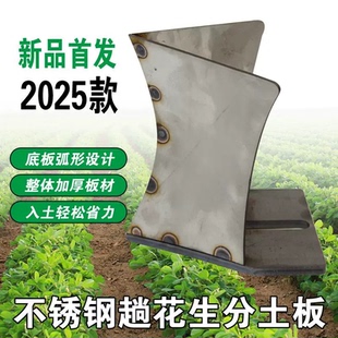 新款2025分土花生分土板不锈钢白钢犁铧微耕机加厚底座花生分土铲