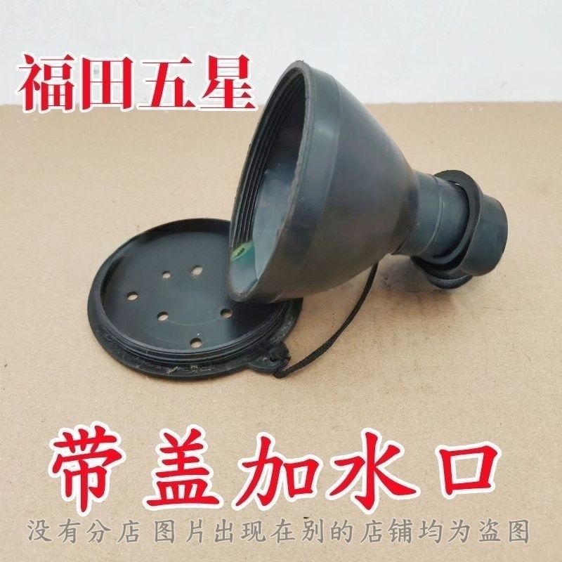 五征柴油版三轮车加水口漏斗带盖喇叭口水管口农用车原厂配件大全