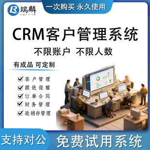 CRM客户管理系统客户跟进回访销售合同资料业绩统计对接软件企业