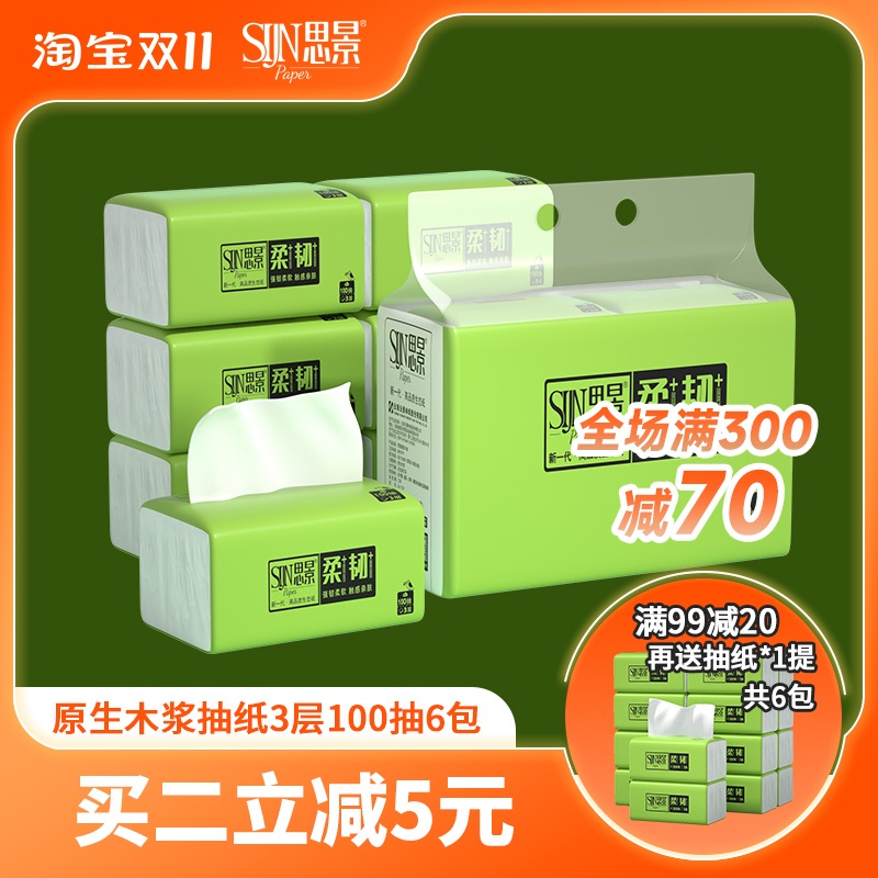 思景纸巾6包抽纸原生木浆纸巾家用整提卫生纸试用装100抽3层加厚