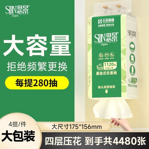 思景大号悬挂式纸巾8提装