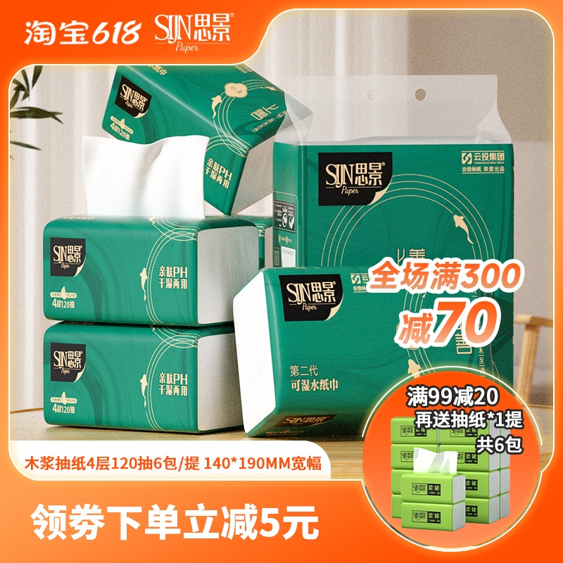 思景抽纸120抽4层加厚6大包宽幅大包更耐用可湿水系列纸巾家用款