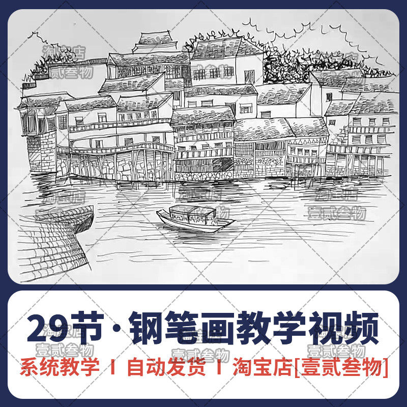25国外钢笔画技法手绘欧式建筑徽派古镇村落速写碳素教学视频教程