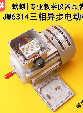 JW6314三相异步电动机教学用接线端子款铝盖鼠笼式180W380V实验用