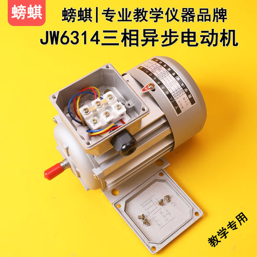 JW6314三相异步电动机教学用接线端子款铝盖鼠笼式180W380V实验用