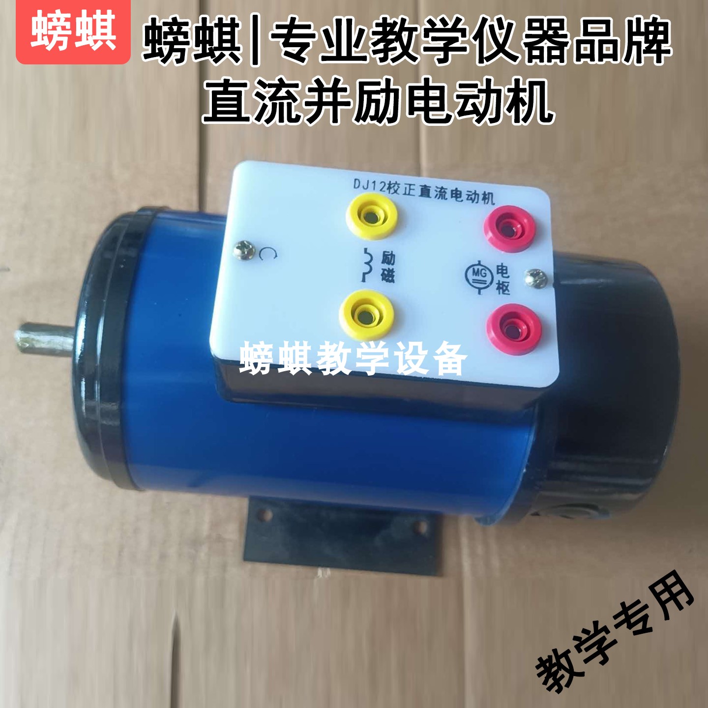 DJ12直流并励电动机教学专用实验室实训器材毕业设计考试比赛器械