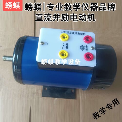 DJ12直流并励电动机教学专用实验室实训器材毕业设计考试比赛器械