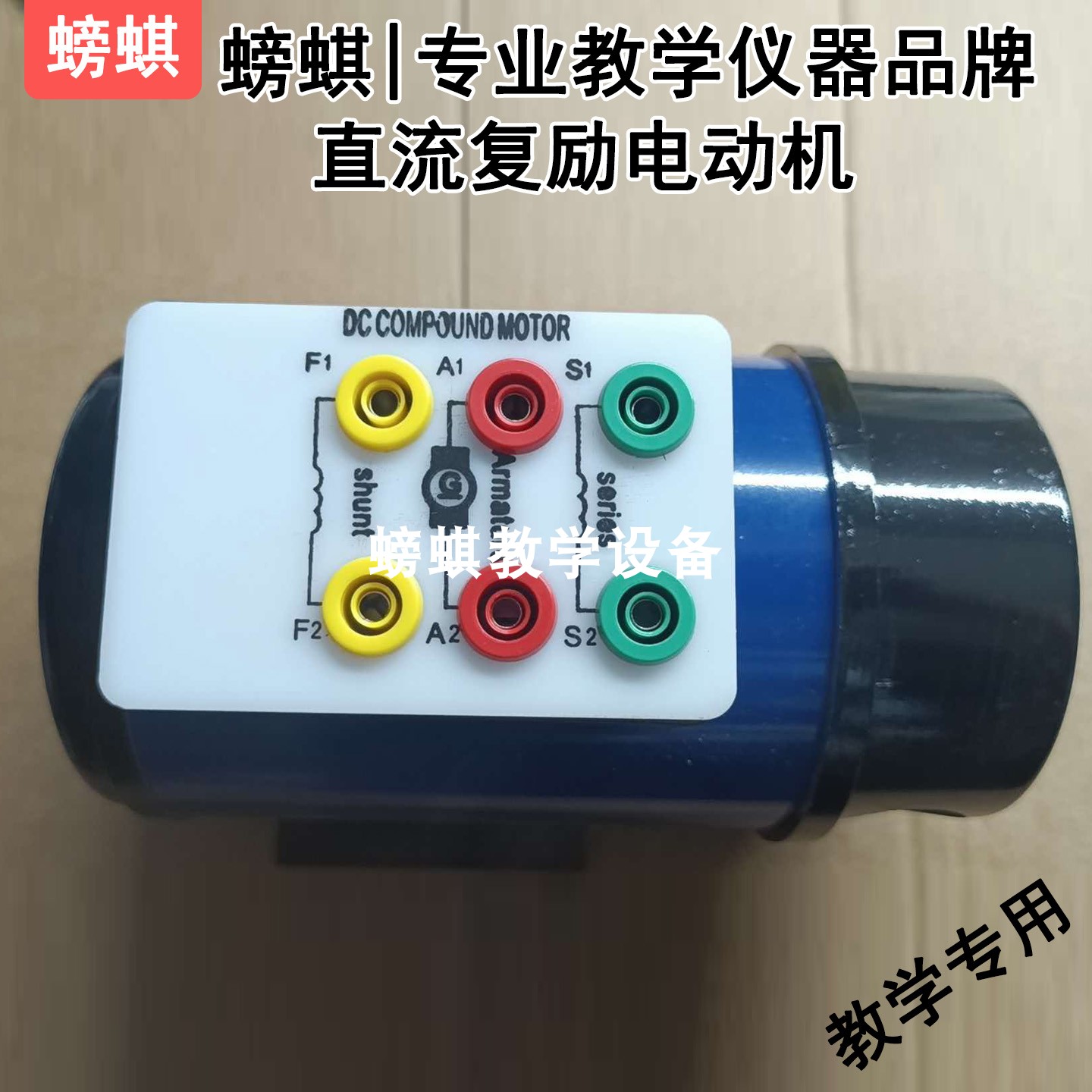 直流复励电动机教学专用实验室实训器材毕业设计考试比赛器械
