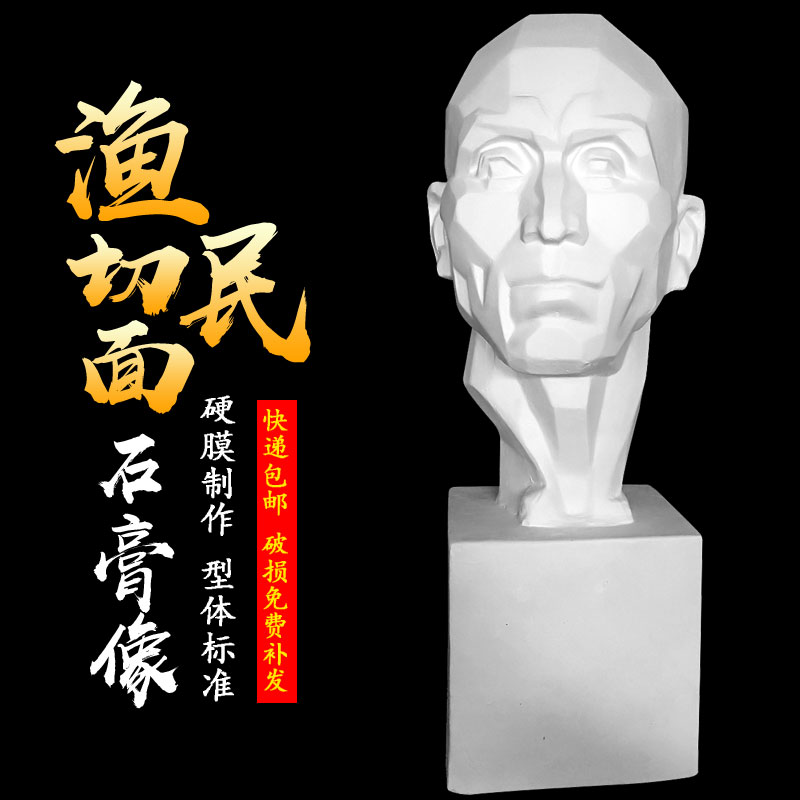 渔民切面石膏写生教具渔民头像静物摆件素描型体美术写生农民切面
