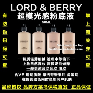 有防伪!品牌保税直发LordBerry超模光感持妆粉底液轻薄遮瑕底妆