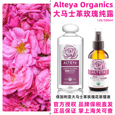品牌保税直发Alteya大马士革玫瑰纯露 保加利亚有机玫瑰水喷雾
