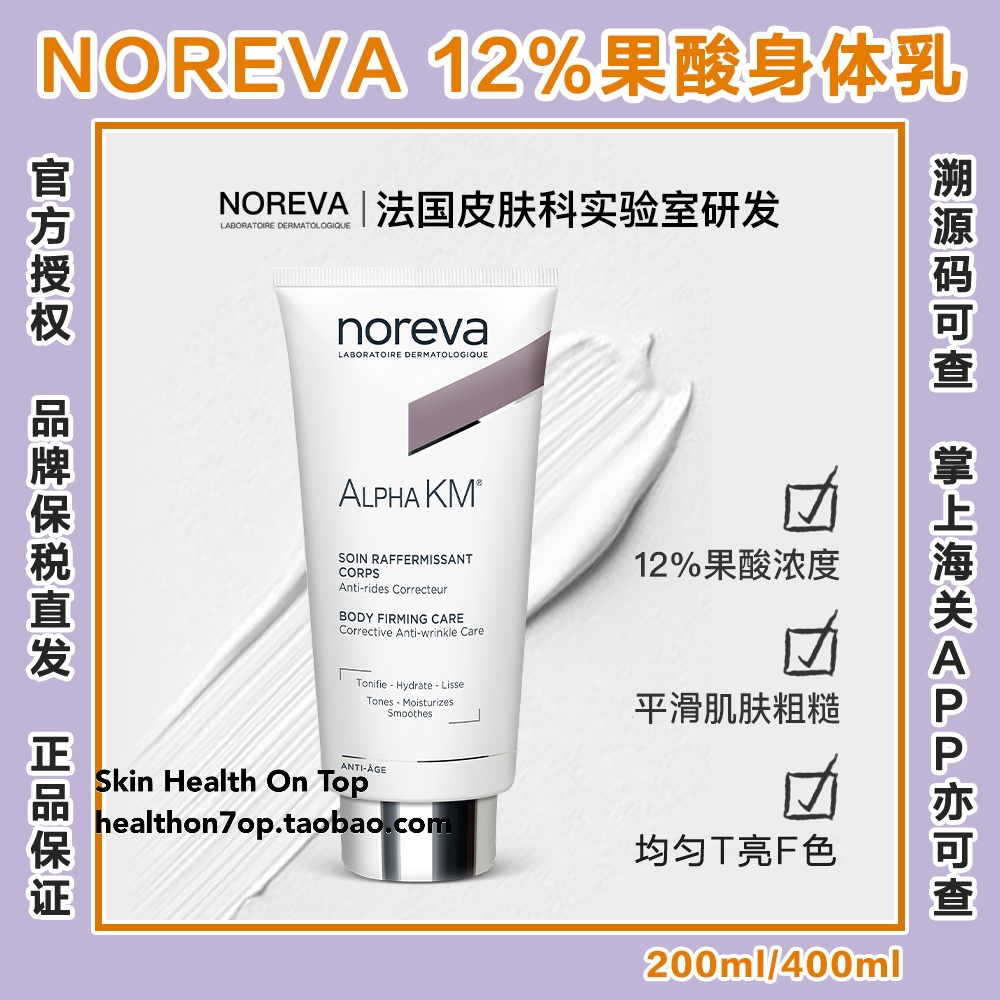 品牌保税直发Noreva欧诺颜12%果酸身体乳KM乳酸平滑粗糙润护肤乳