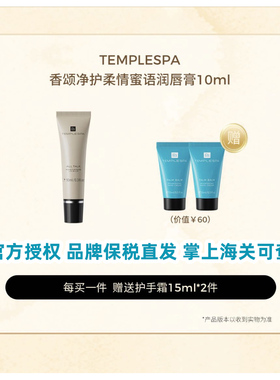 品牌保税直发TEMPLE SPA精油润唇膏10ml护唇精华啫喱唇膜唇蜜唇油