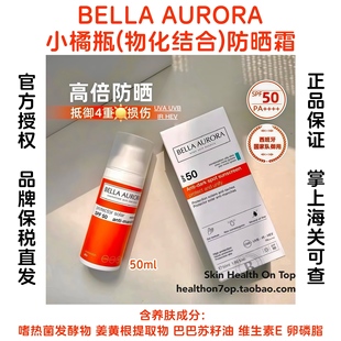 品牌保税直发BELLA AURORA小橘瓶防晒霜贝雅欧若拉物化结合隔离乳