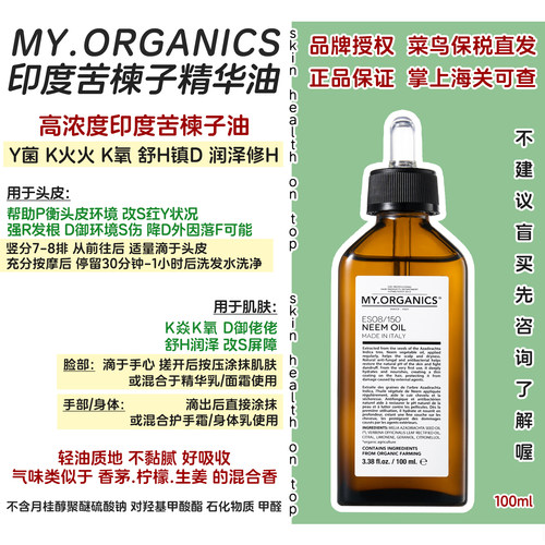 品牌保税直发My.Organics苦楝子油头皮精华油苦楝树油章小蕙