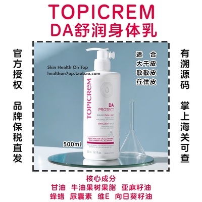 品牌保税直发Topicrem特碧润DA身体乳 大干皮润肤乳修护敏干痒红