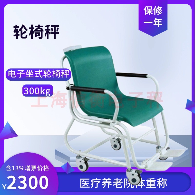 医疗养老院轮椅秤坐椅秤
