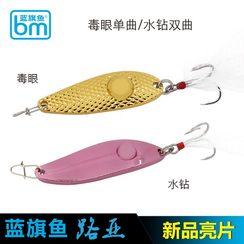 路亚饵亮片蓝旗鱼新品
