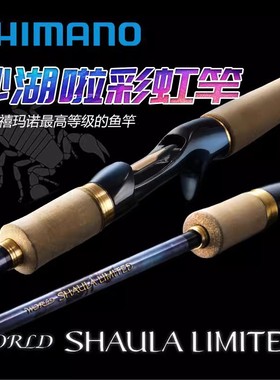 23款SHIMANO WORLD SHAULA 沙湖啦禧玛诺彩虹版 远投淡海水路亚竿