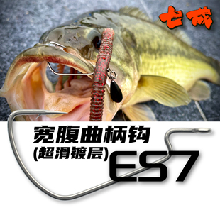 Cast&Catch七成路亚ES7宽腹曲柄钩泛用精细宽门软虫钩黑坑鱼饵