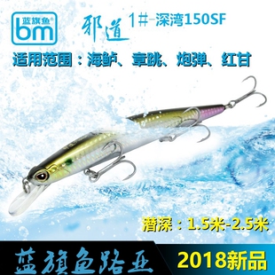 蓝旗鱼邪道1号路亚饵深湾150SF155SF缓浮米诺海水/淡水大物特别版