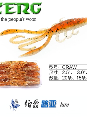 ZERG 虫族 CRAW 虾 2.5吋 3吋 路亚 软饵 软虫15~20条/包