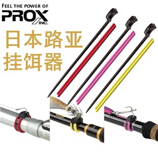 日本进口PROX 挂饵器 路亚饵挂钩尼龙材质挂钩器束竿式挂饵可调式