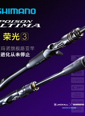 Shimano/禧玛诺POISON ULTIMA 荣光3代三代 路亚竿正品行货现货