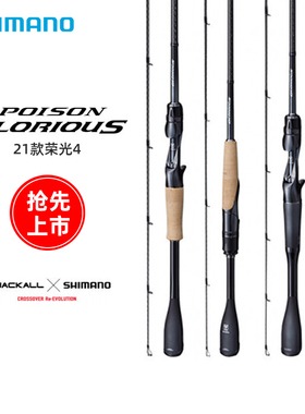 21款禧玛诺SHIMANO POISON GLORIOUS荣光四代路亚竿翘嘴鲈鱼