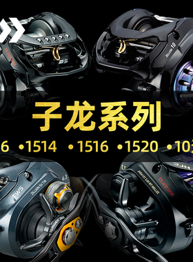 达瓦子龙1016SV 1514 1516 1520 路亚轮远投水滴轮渔轮微物防炸线