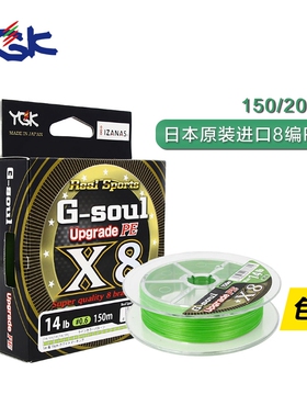 日本原装进口YGK G-soul X8顺滑8股编织线路亚PE线150米200米鱼线