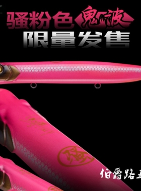 美夏EWE路亚饵 鬼波铅笔波爬路亚饵假饵远投海鲈翘嘴鲈鱼假饵