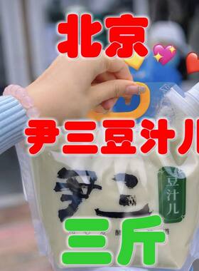 北京尹三豆汁酸豆汁饮品