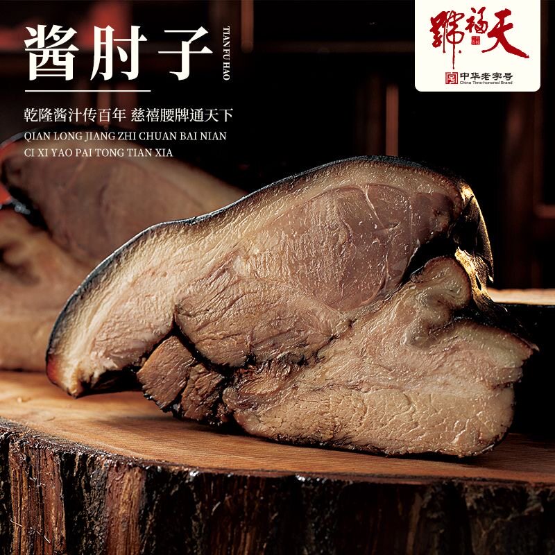 天福号酱肘子158克真空熟食新鲜北京特产猪肉正宗酱卤肉保质21天