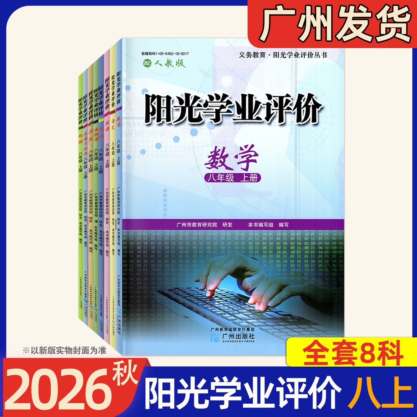 阳光学业评价初中8八年级上下册