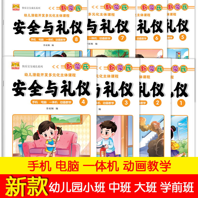 新蒙氏幼儿园安全与礼仪教材幼儿早教动画教学一体机幼儿园小班中班大班学前班立体教学新蒙氏幼儿潜能开放多元化主体课程幼儿礼仪