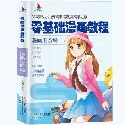 小红帆零基础漫画教程 漫画进阶篇漫画教程书动漫手绘新手学漫画技法从入门到精通 动漫人物绘画入门自学零基础成人学动漫教材书籍