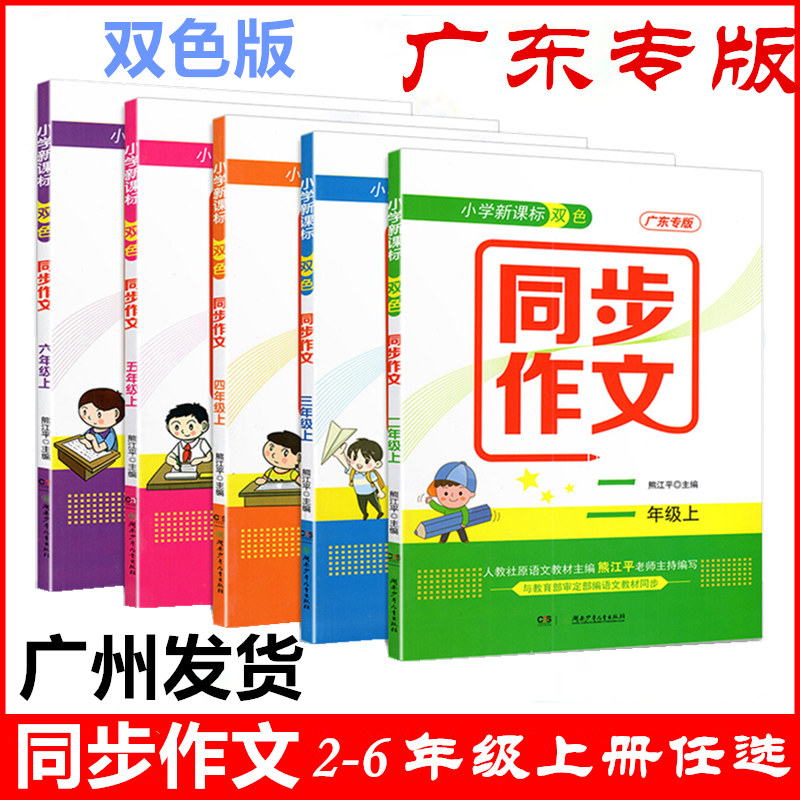 广东专版2023秋小学新课标双色同步作文二三四五六年级上册人教部编版写作指导范文集锦熊江平23456年级上册语文教材同步教辅属于什么档次？