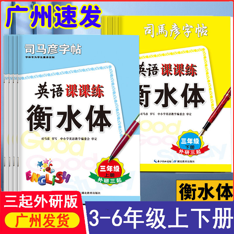 司马彦英语课课练衡水体外研三起外研版字帖3456年级上下册 司马彦书写写字天天练小学生英语字帖外研版外研三起英语衡水体字帖 书籍/杂志/报纸 小学教辅 原图主图