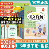 语文详解数学详解一年级二年级三年级四年级五年级六年级下册人教版 黄冈小状元 小学同步课本讲解专项教材祥解 2026春新版 广东专版