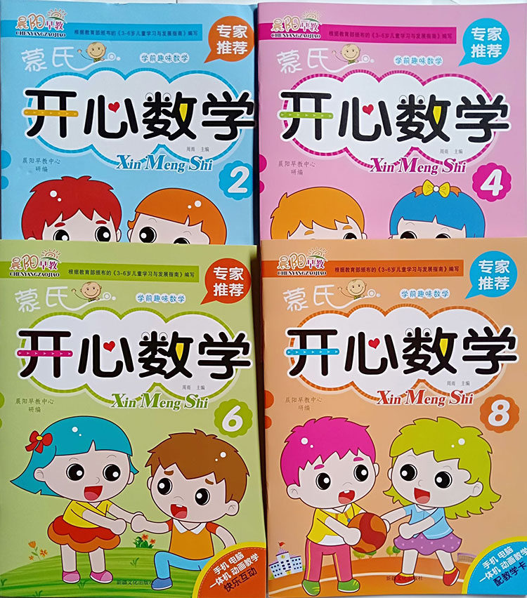 晨阳早教共4本 蒙氏开心数学 学前趣味数学 2.4.6.8共4本 手机  电脑 一体机 动画数学 快乐互动 新疆文化出版