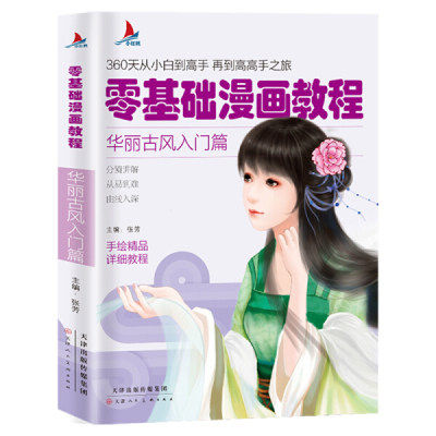 小红帆零基础漫画教程 华丽古风入门篇 漫画教程书动漫手绘新手学漫画技法从入门到精通动漫人物绘画自学零基础成人学动漫教材书籍