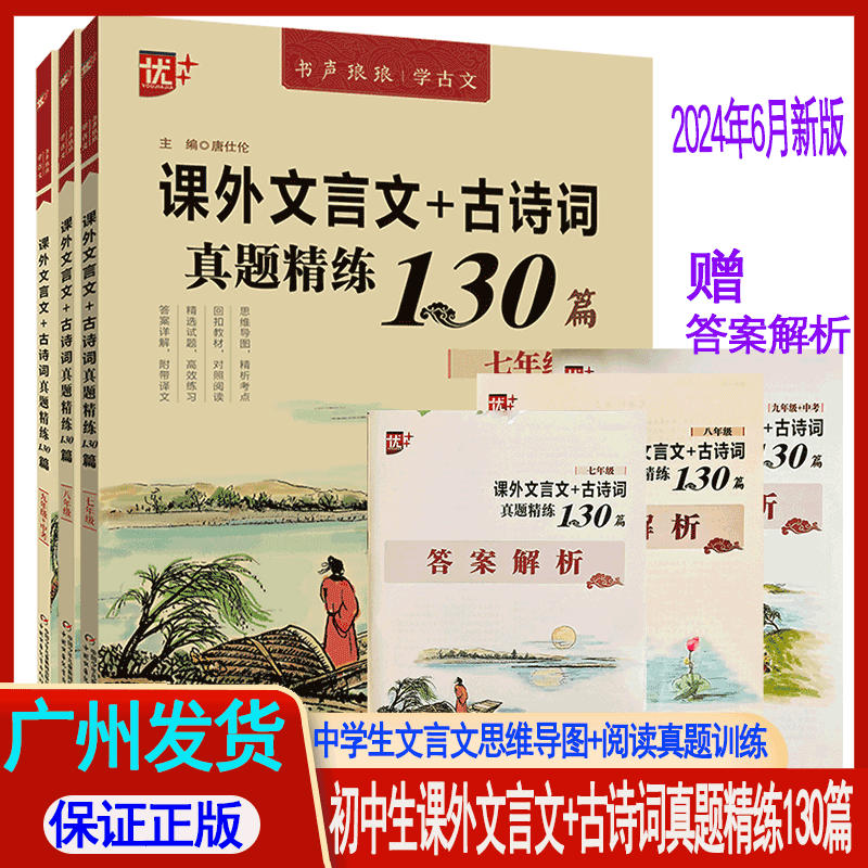 课外文言文+古诗词真题精练130篇七-九年级赠答案解析书声琅琅学古文初中文言文古诗词真题训练优++中学生课外文言文真题训练2024