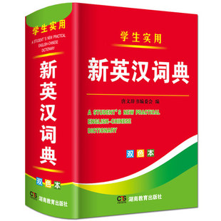 新英汉词典双色本新编高中初中小学通用英汉词典初中英汉词典便携中小学生英文字典英汉汉英互译多全功能工具书小学到高中英语词典