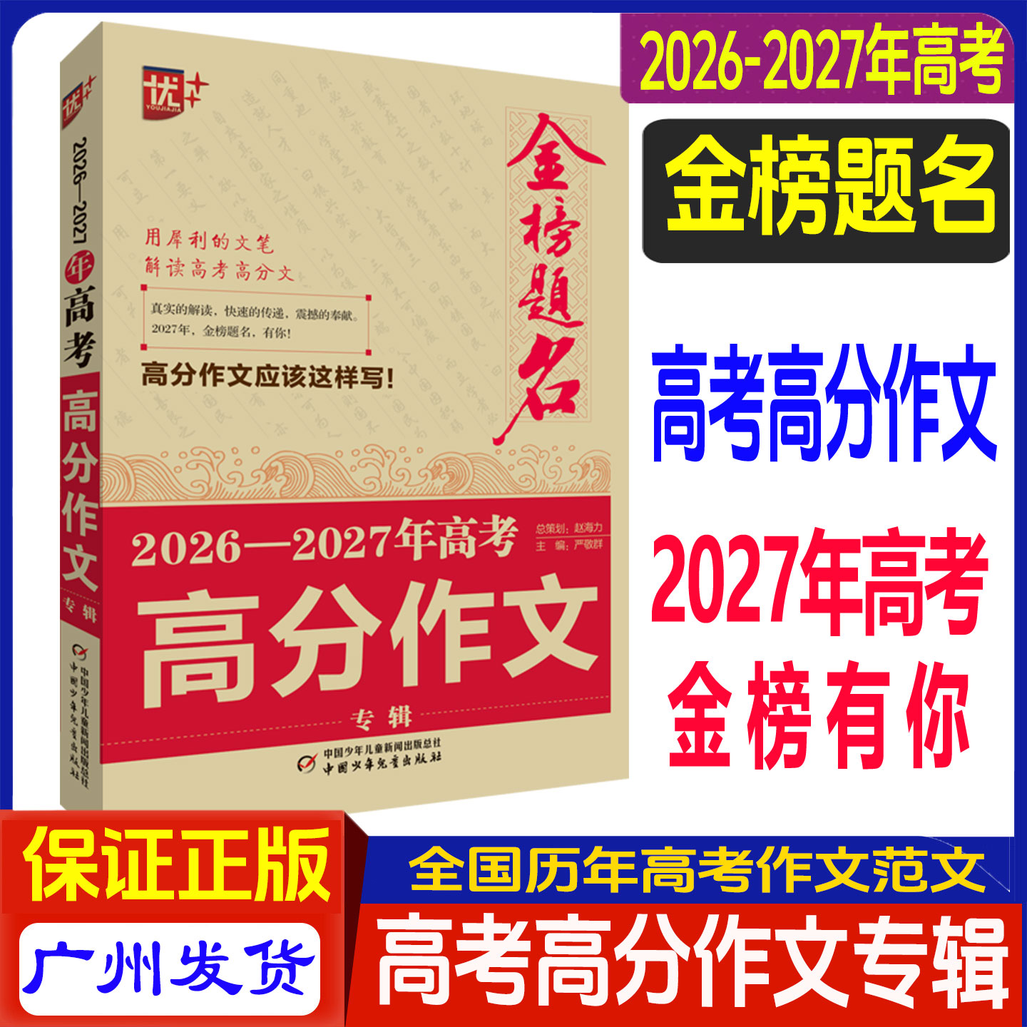 金榜题名2027新版2026-2027 年高考高分作文专辑高一高二高三高考满分作文考场范文作文素材议论文历年真题优秀作文语文写作辅导书