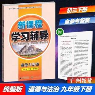 2026春 新课程学习辅导道德与法治统编版初中3年级下册中9年级下九下道德与法治统编版新课程学习辅导九年级下册道德与法治