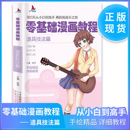 小红帆零基础漫画教程 道具激发篇漫画教程书动漫手绘新手学漫画技法从入门到精通 动漫人物绘画入门自学零基础成人学动漫教材书籍