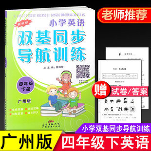 现货 小学英语双基同步导航训练四年级下册广州版JK小学生教材同步4年级下学期教科版阶段性检测卷期末复习作业随堂单元测试练习册