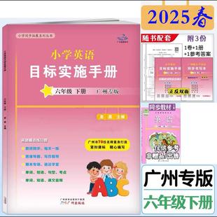 广州版2025春 星晨图书新编小学英语目标实施手册 六年级下册6年级下册 广州地区适用 教材课本同步练习册 课堂辅导作业本广州专用
